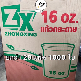 (ยกลัง1000ใบ) แก้วกระดาษ ZX  ZHONGXING สีขาว ขนาด 16 ออนซ์ (บรรจุ 50ใบ/แพ็ค) แก้วกาแฟเย็น แก้วใส่เครื่องดื่ม Bakeland