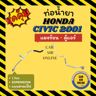 ท่อน้ำยา ท่อแอร์ ฮอนด้า ซีวิค 01 - 05 1.7cc ไดเมนชั่น แบบสายแป๊ป HONDA CIVIC 2001 - 2005 DIMENSION แผงร้อน - ตู้แอร์ ท่อ