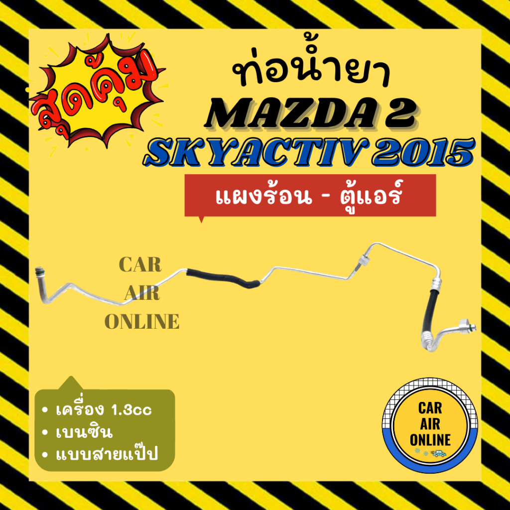 ท่อน้ำยา-ท่อแอร์-มาสด้า-2-สกายแอคทีฟ-2015-1300cc-เบนซิน-แบบสายแป๊ป-mazda-2-skyactiv-15-แผงร้อน-ตู้แอร์-ท่อแอร์-ท่อ