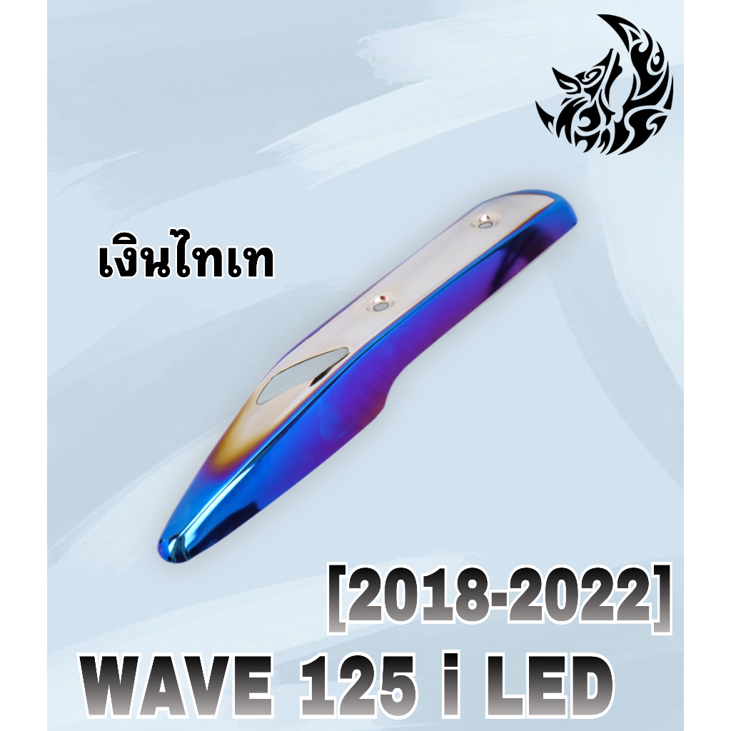 กันร้อน-บังท่อ-ครอบท่อ-wave-125-i-2018-2022-ลายสวย-สีชัด-งานหนาอย่างดี