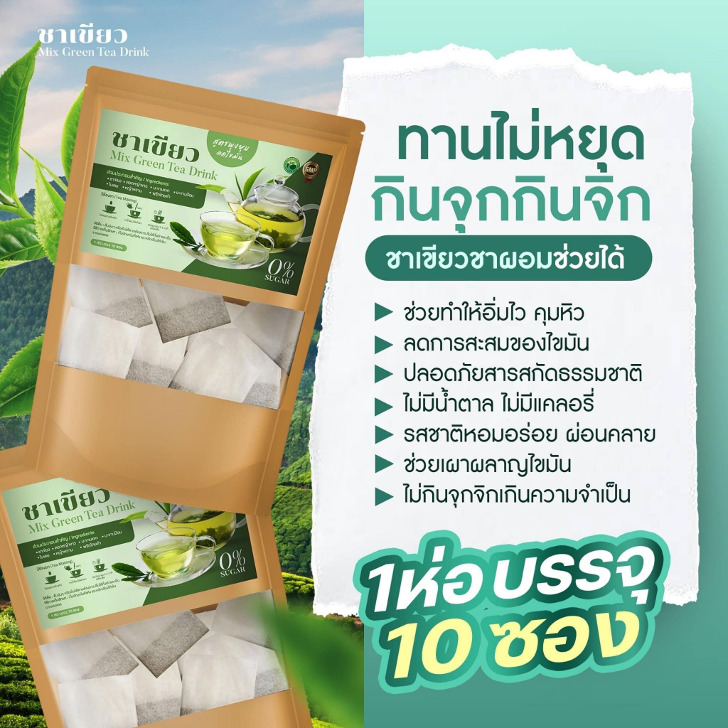 ชาเขียว-mix-green-tea-drink-10-ซอง-1-ห่อ-ชาผอม-ลดโซเดียม-คุมหิวอิ่มนาน-ชาเขียวสมุนไพร-ไม่มีน้ำตาล