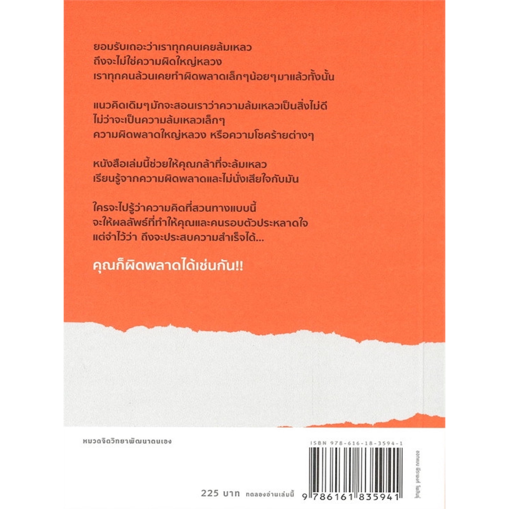 หนังสือ-failed-it-เฟลอีก-เปลี่ยนความล้มเหลวเป็นไอเดียสุดสร้างสรรค์-เปลี่ยนความผิดพลาดเป็นความสำเร็จ