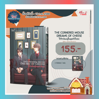 [พร้อมส่ง] THE CORNERED MOUSE DREAMS OF CHEESE ให้รักฉันอยู่ในมุมหัวใจเธอ ลดจ.