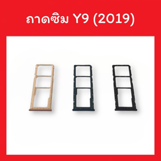ถาดใส่ซิม Y9 (2019) /Sim Y9 2019 ซิมนอก ถาดซิม Y9 (2019) ถาดซิมนอก ถาดใส่ซิม ถาดใส่ซิม ถาดซิมY9 (2019) สินค้ามีพร้อมส่ง