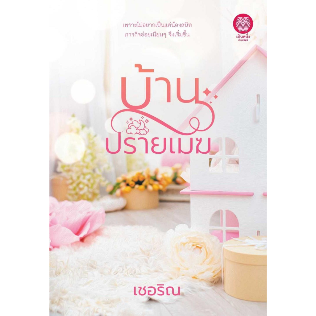 หนังสือ-บ้านปรายเมฆ-บ้านปรายเมฆ