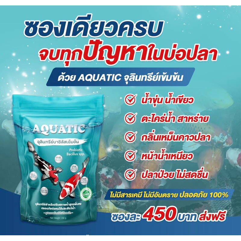 aquatic-จุลินทรีย์น้ำใส-สำหรับบ่อปลา-ตู้ปลาสวยงาม