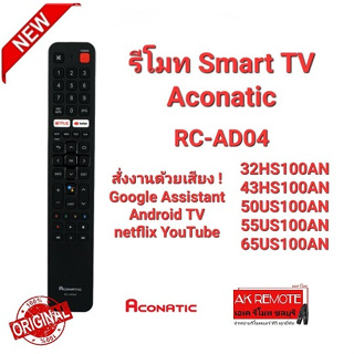 💢แท้100%💢รีโมท Smart tv Aconatic สั่งงานด้วยเสียง Android TV RC-AD04