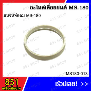 แหวนท่อลม MS180 รุ่น MS180-013 ท่อลม ข้อต่อคาร์บู MS180 รุ่น MS180-036 อะไหล่เลื่อยยนต์ อะไหล่ อุปกรณ์เสริม