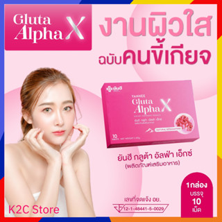 Yanhee Gluta Alpha X ยันฮี กลูต้า อัลฟ่า เอ็กซ์ วิตามินผิวขาวใส ลดรอยดำ รอยสิว ผิวอิ่มฟู่ นุ่มลื่น 1 แผง บรรจุ10 เม็ด