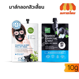 มาส์กสิวเสี้ยน มาส์กชาร์โคล เบบี้ไบร์ท 10 กรัม Baby Bright Charcoal &amp; Mint Reel Off Mask 10g.