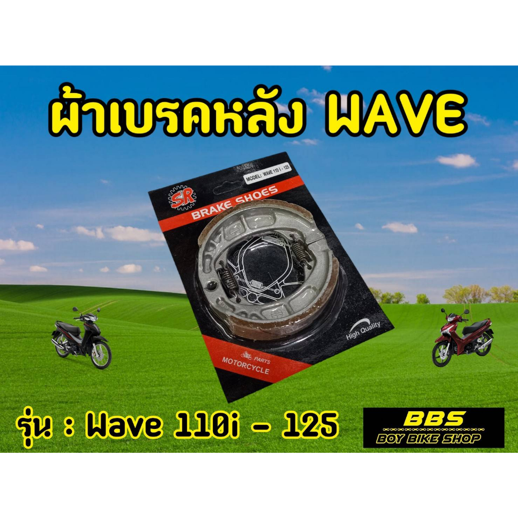 ผ้าเบรคหลัง-sr-คุณภาพดี-ดรัมเบรค-wave-ทุกรุ่น