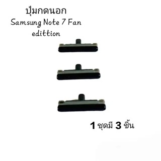 Samsung Note7 Fan Edittion ปุ่มกดนอก ปุ่มสวิต button switch ปุ่มเพิ่มเสียง ปุ่มลดเสียง มีประกัน จัดส่งเร็ว