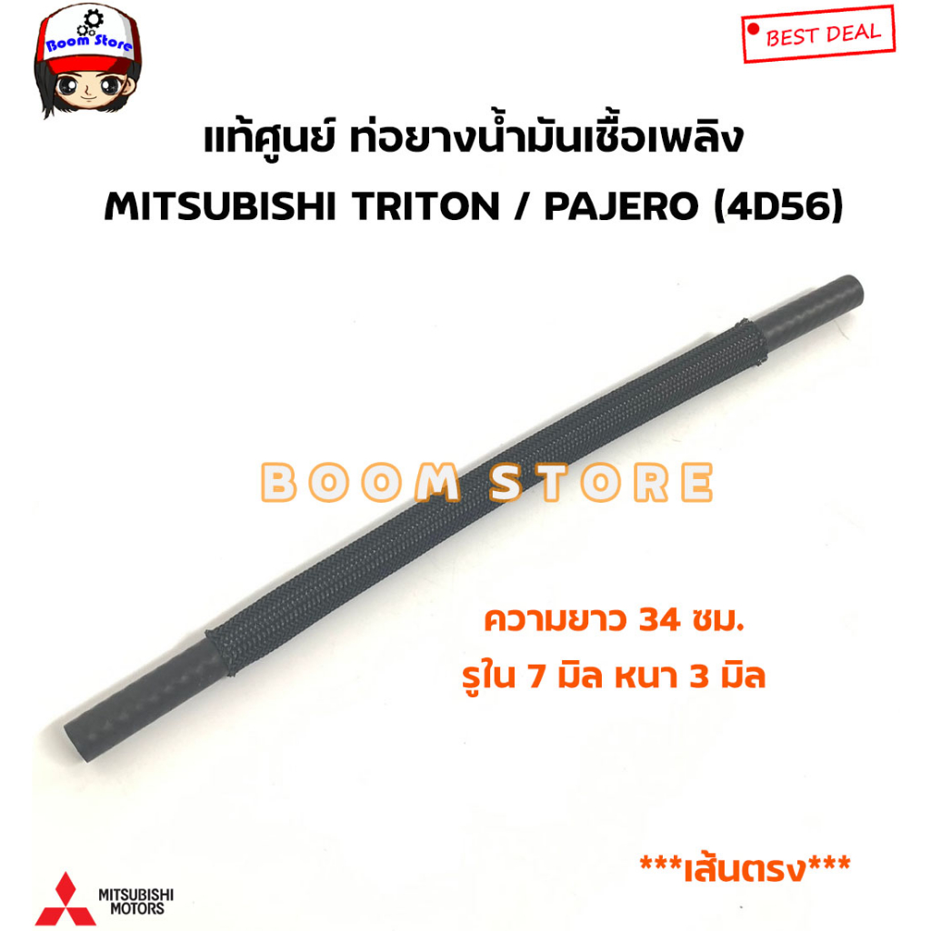 แท้ศูนย์-ท่อยางน้ำมันเชื้อเพลิง-mitsubishi-triton-pajero-4d56-ปี-05-14-รหัสแท้-1741a120-1741a121