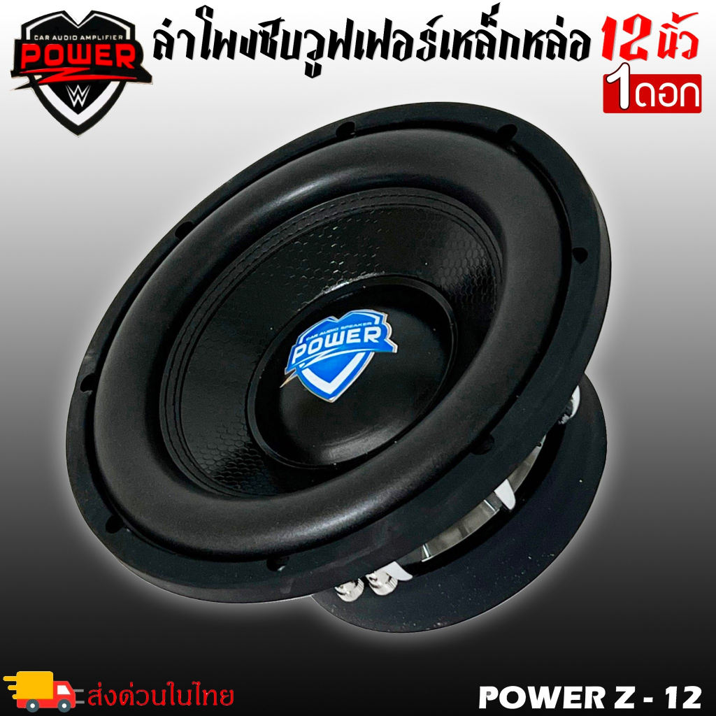 ดอก12นิ้ว-ลำโพงซับเบส-เบสหนัก-เหล็กหล่อ-วอยซ์คู-ยี่ห้อpower-z-รุ่น-power-z-12โครเมี่ยม-ราคาต่อ-1ดอก