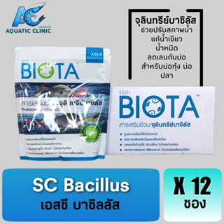 ยกลัง! ไบโอต้า BIOTA [บรรจจุ 12 ซอง ] จุลินทรีย์ไม่ต้องหมัก แก้น้ำเขียว น้ำหนืด ลดก๊าซไข่เน่า และเลนก้นบ่อ