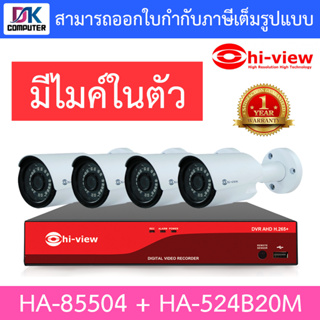 HI-VIEW ชุดกล้องวงจรปิด มีไมค์ในตัว รุ่น HA-85504 + HA-524B20M จำนวน 4 ตัว