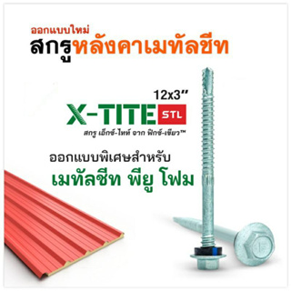 PROFAST สกรูยึดแผ่นหลังคาเมทัลชีท พียูโฟมโดยเฉพาะ รุ่น X-Tite STL ฟิกซ์-เขียว #12x3"(ถุง 100 ตัว) ไม่ถอน ไม่ทรุด ไม่รั่ว