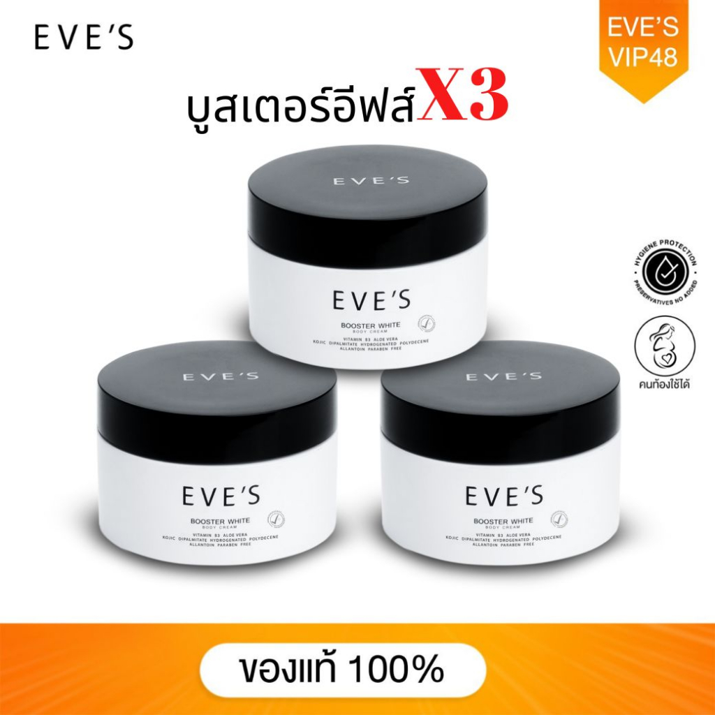 eves-บูสเตอร์อีฟส์-เซต-3-ชิ้น-ครีมแก้ขาลาย-รักแร้ดำ-ลดรอยแตกลายของผิว-รอยแผลเป็น-แขนลาย-ก้นลาย-รอยยุงกัด-จุดด่างดำ