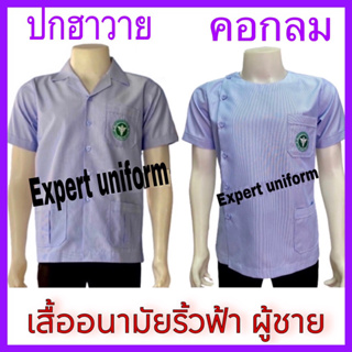 เสื้ออนามัยสาธารณสุข ริ้วฟ้าขาว ปกฮาวาย-คอกลม ผู้ชาย งานเกรดพรีเมี่ยม คุณภาพดีมากๆ