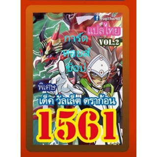 การ์ดยูกิ เลข 1561 : เด็ค วัลเล็ต ดราก้อน Vol.2 : การ์ดแปลไทย