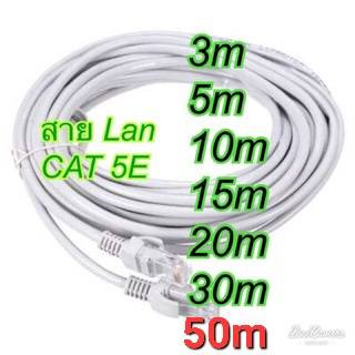 สาย Lan สายแลน สำเร็จรูป CAT5E พร้อมใช้งาน 3m/ 5M /10M / 15M / 20M / 30M /50M