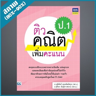 ติวคณิตเพิ่มคะแนน ป.1 (9306553)