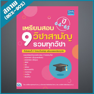 เตรียมสอบ 9 วิชาสามัญ รวมทุกวิชา ปี64-65 (4492721)