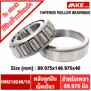 HM218248/10 ตลับลูกปืนเม็ดเรียว HM218248-10 ( HM218248/HM218210 )  TAPERED ROLLER BEARINGS โดย AKE