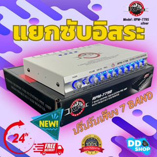 สินค้าใหม่ 100% ปรีแอมป์รถ PREAMP ยี่ห้อ RPM รุ่น RPM-779S สีเงิน ปรีปรับเสียง 7 แบนด์