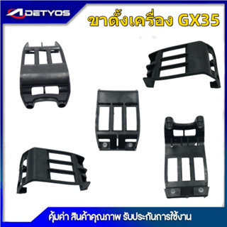 ขาตั้ง GX35 ขาตั้งเครื่อง GX35 แท่นรองถัง รองถังน้ำมัน ครื่องตัดหญ้า