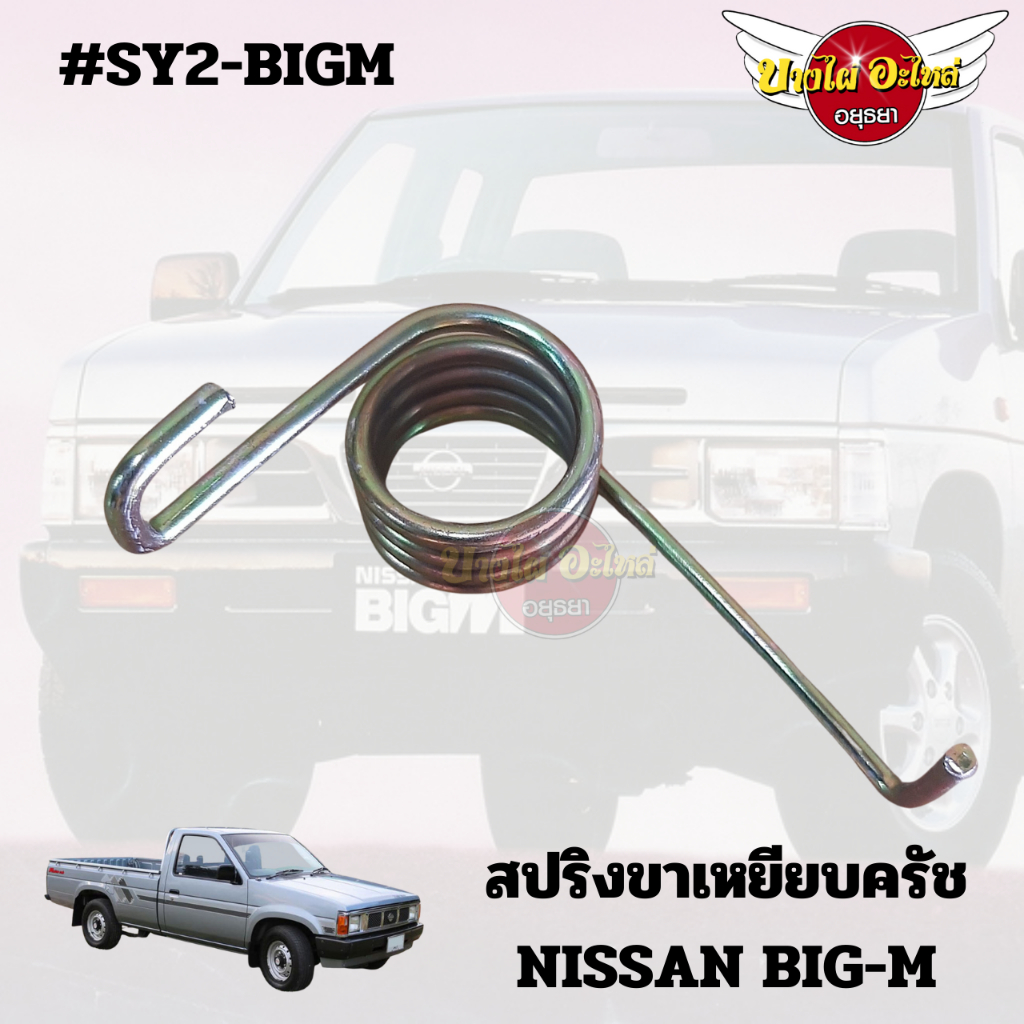 สปริงขาเหยียบครัช-nissan-bigm-sy2-bigm