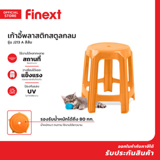 FINEXT เก้าอี้พลาสติกสตูลกลม รุ่น J213 A สีส้ม |EA|