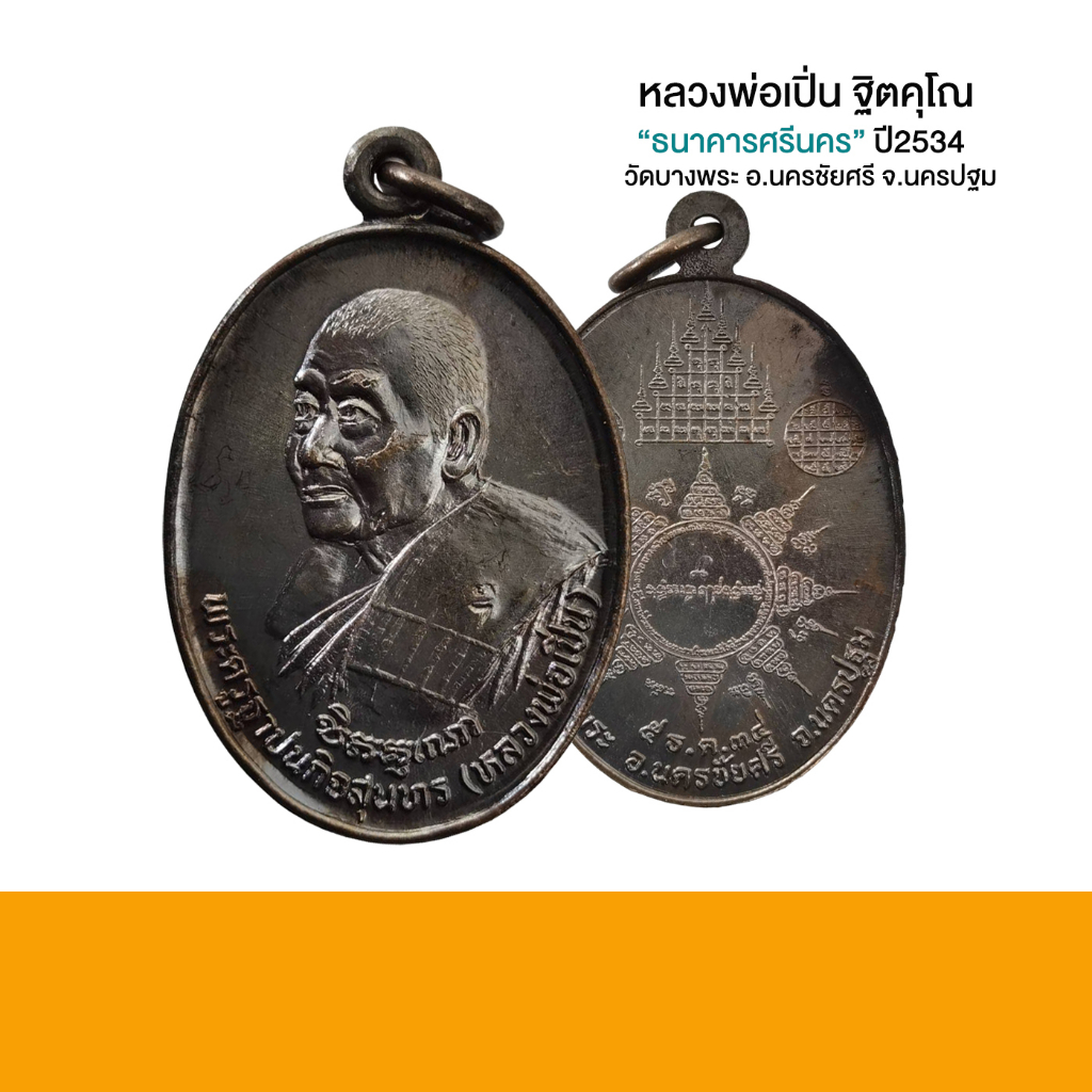 เหรียญหลวงพ่อเปิ่น-วัดบางพระ-รุ่นธนาคารศรีนคร-ปี2534-รับประกันพระแท้