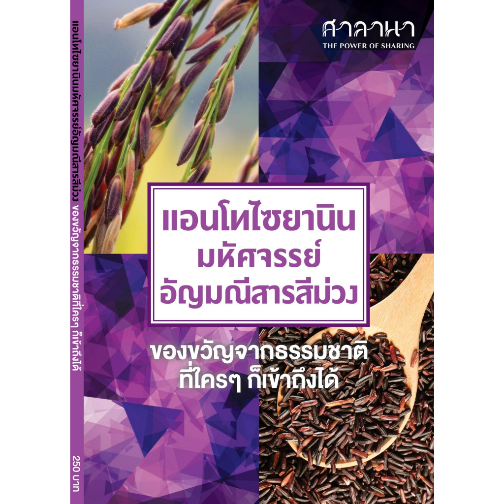 แอนโทไซยานิน-มหัศจรรย์อัญมณีสารสีม่วง