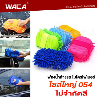 WACA ฟองน้ำไมโครไฟเบอร์ ฟองน้ำล้างรถ ฟองน้ำ ฟองน้ำอเนกประสงค์ ยาว 27cm Size ใหญ่ 054 ส่งฟรี ^2Z