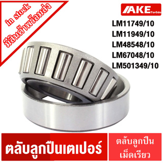 LM11749/10 , LM11949/10 , LM48548/10 , LM67048/10 , LM501349/10 ตลับลูกปืนเม็ดเรียว ( TAPERED ROLLER BEARINGS ) โดย AKE