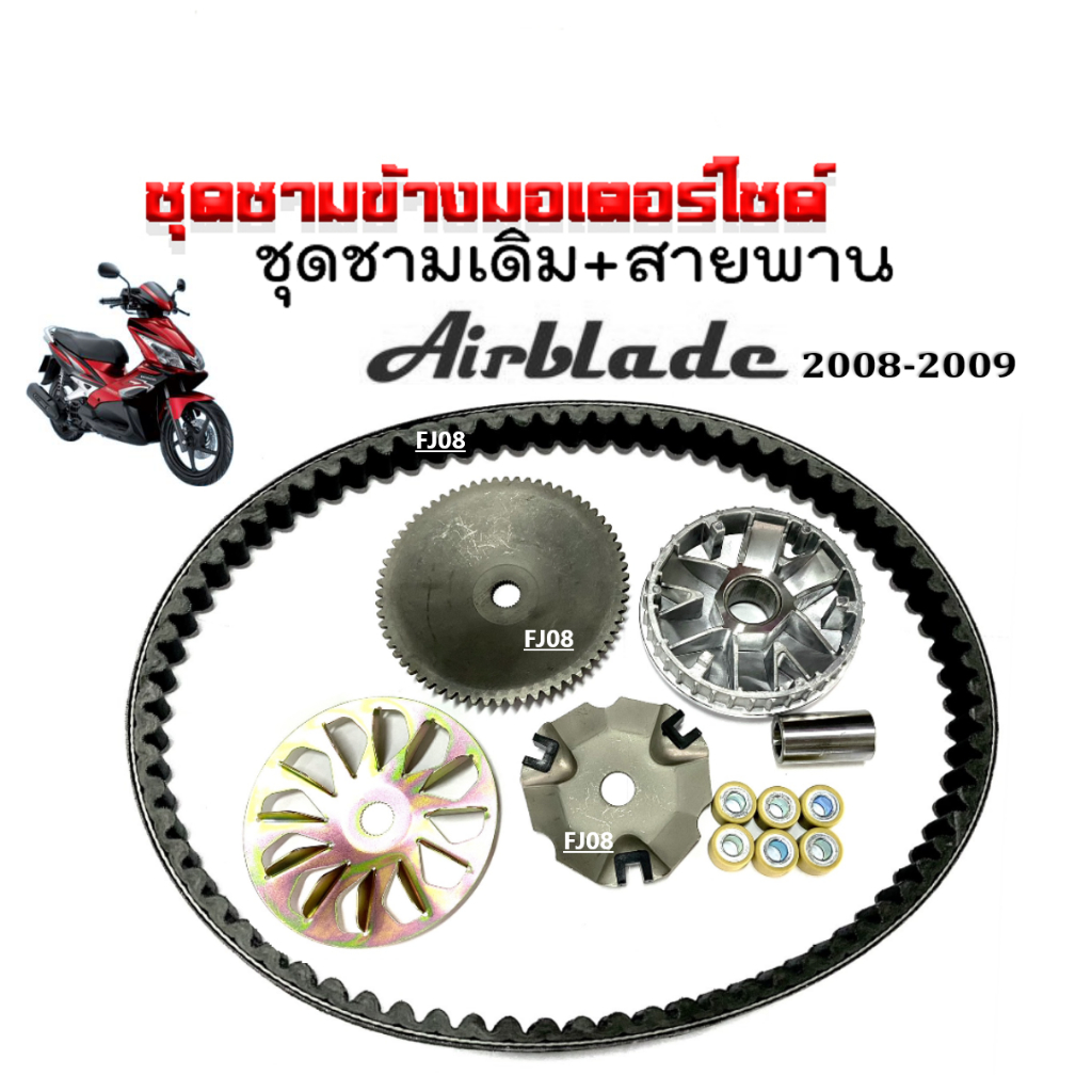 ชามคลัชสายพาน-ชุดชามข้าง-honda-air-blade-ชามหน้าเดิม-สายพาน-แอร์เบลด-ปี2008ถึง2009-ชุดชามขับสายพาน-ชามเดิมใส่เม็ด