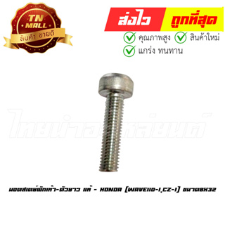 นอตสเตย์พักเท้า Wave110-I CZ-I ตัวยาว ขนาด 8x32 แท้ศูนย์ ยี่ห้อ Honda (90136-KWB-600)