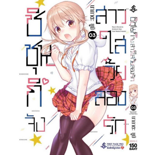 มังงะ ชิชุนกิจัง สาวใสวัยลองรัก เล่ม 1-3