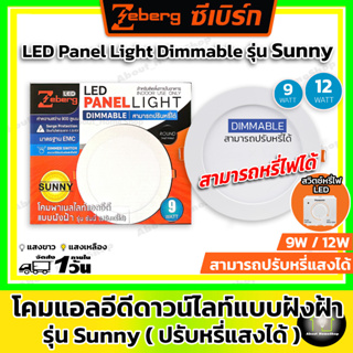 [ หรี่แสงได้ ] Zeberg โคมไฟแอลอีดีดาวน์ไลท์ฝังฝ้าแบบหรี่ได้ ขนาด 9 และ 12 วัตต์ รุ่น Sunny