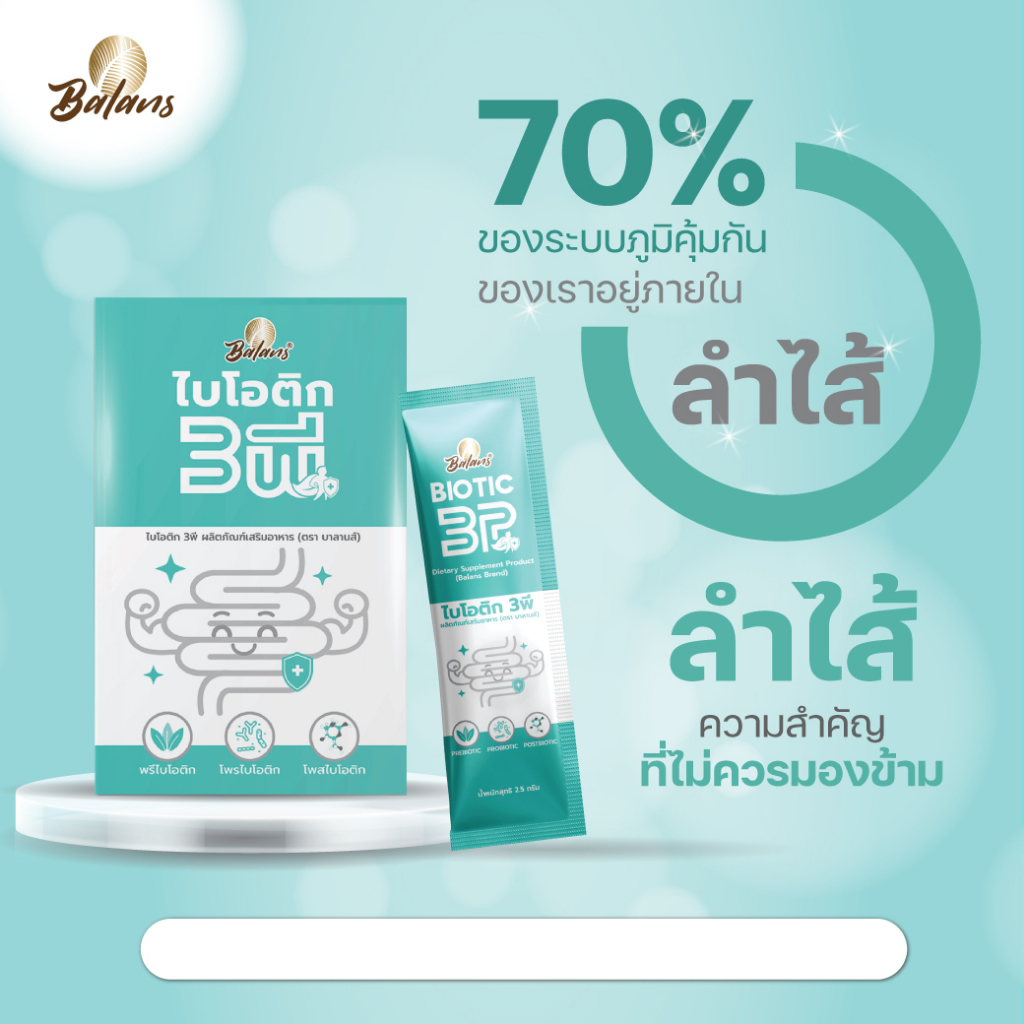 บาลานส์-ไบโอติก-3พี-3กล่อง-สุขภาพดีเริ่มต้นที่ลำไส้