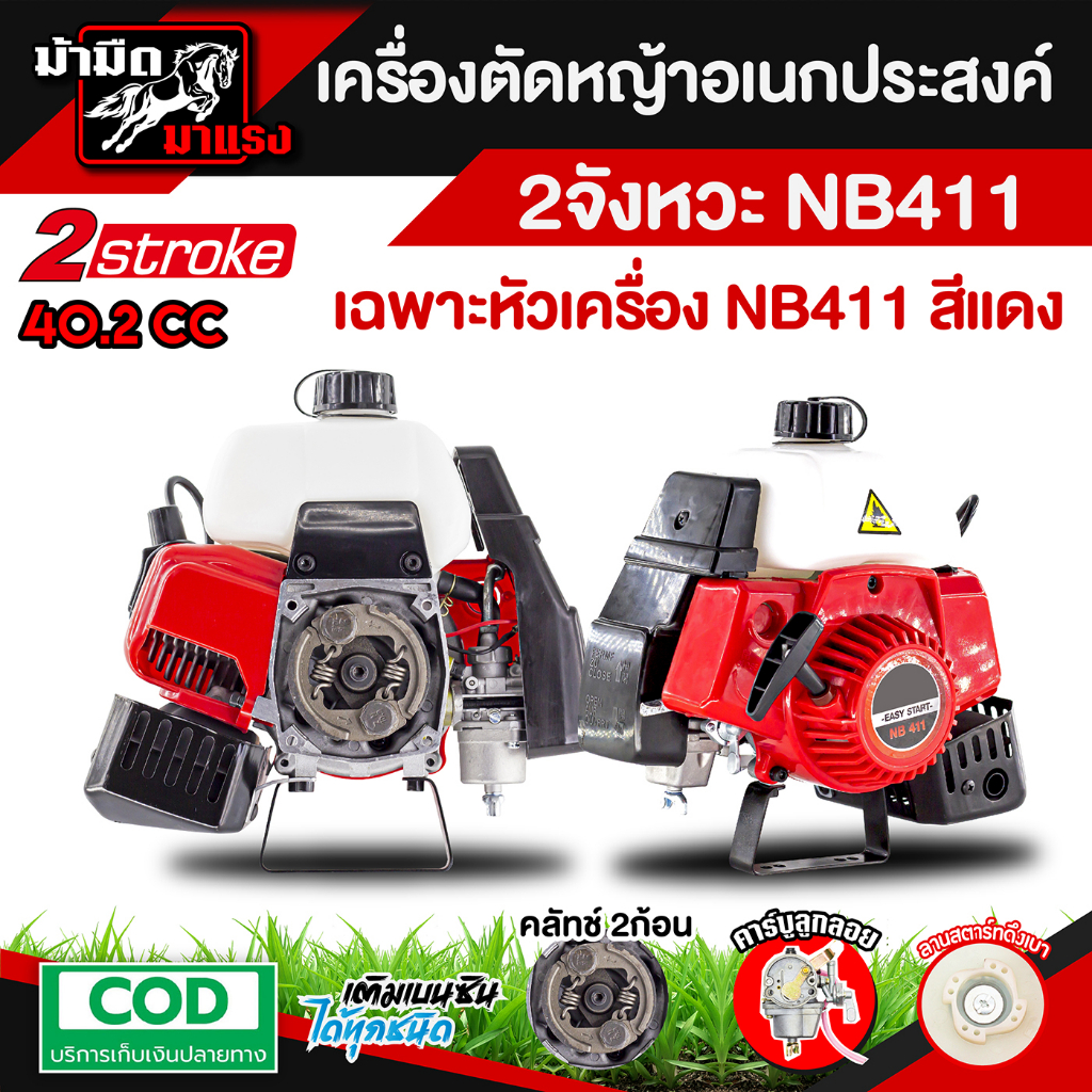 เครื่องตัดหญ้า-รุ่น411-2-จังหวะ-เครื่องตัดหญ้าสะพายบ่าเบนซิน-เก็บเงินปลายทาง