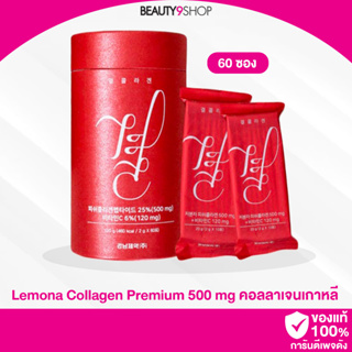 S93 / New!! Lemona Collagen Premium (60 ซอง) คอลลาเจนเกาหลี กระปุกสีแดง