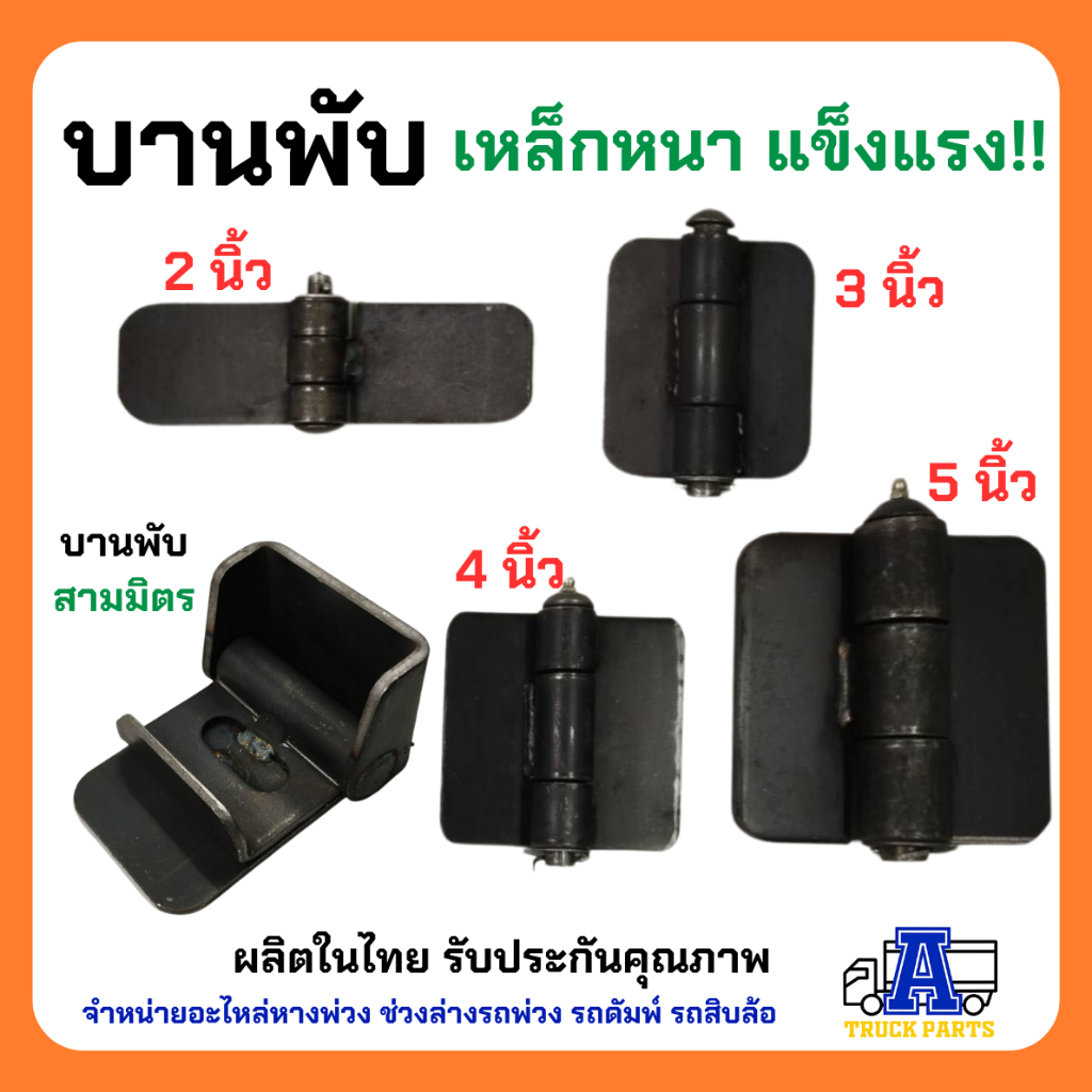 บานพับตู้-2-นิ้ว-เหล็กหนา-แข็งแรง-บานพับรถทึบ-บานพับงานดัดแปลงdiyบานพับกระบะ-รถดั้ม-เทเลอร์รถบรรทุก-รถอีแต๋น-ฝาท้าย