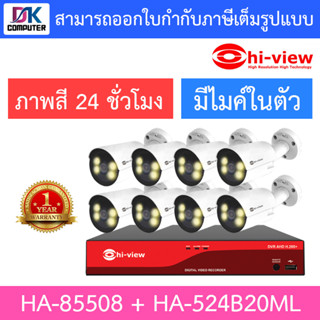 HI-VIEW ชุดกล้องวงจรปิด ภาพสี 24 ช.ม. มีไมค์ในตัว รุ่น HA-85508 + HA-524B20ML จำนวน 8 ตัว