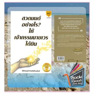 หนังสือ-สวดมนต์อย่างไร-ให้เจ้ากรรมนายเวรฯ