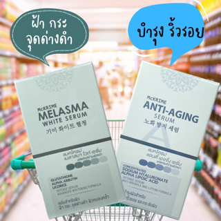 exp 2024 MCKRIME ANTI-AGING SERUM / MELASMA WHITE SERUM เซรั่ม ลดริ้วรอย จุดด่างดำ ฝ้า กระ หน้าใส หน้าเด็ก