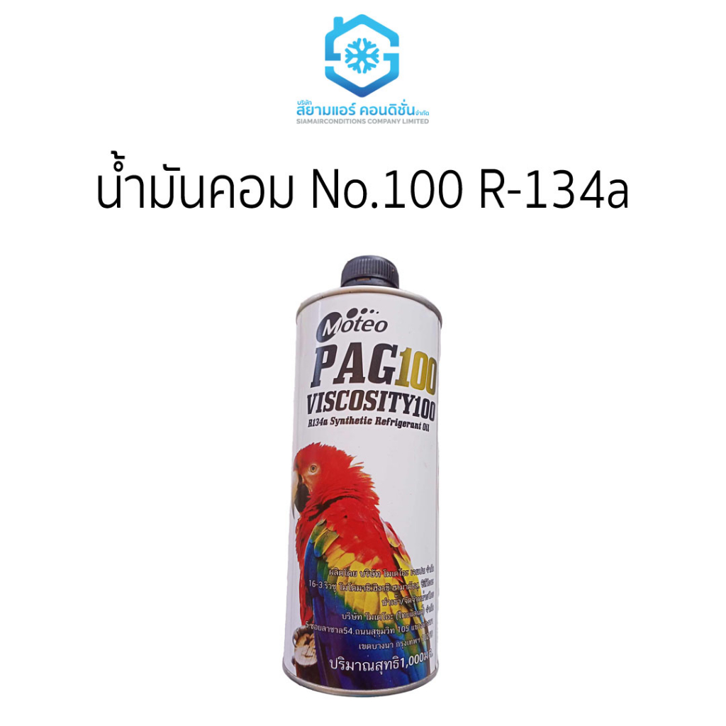 น้ำมันคอม-no-100-r-134a-ราคาถูกยี่ห้อสยามแอร์คอนดิชั่น