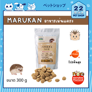 Marukan CASA อาหารเม่นแคระ Special food for Hedgedog High Protein and Low Fat ขนาด 300 g