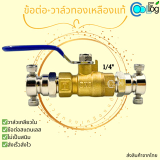 ข้อต่อสแตนเลสวาล์วเปิด-ปิด+ข้อต่อสแตนเลสมีสกรูยึดท่อ 1ชุดได้ 3ชิ้น วาล์วทองเหลือง ข้อต่อตรงเกลียวนอก